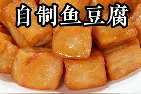 马上就要开学了，孩子爱吃的鱼豆腐不要出去买了，自己在家做真的很简单，真材实料无添加，鲜香滑嫩，外面买的根本比不了#自制鱼豆腐视频封面