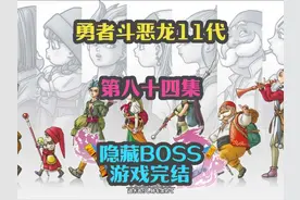 勇者斗恶龙11代-隐藏BOSS 游戏完结 第八十四集 #游戏攻略视频封面