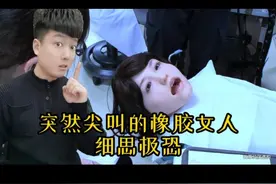橡胶美女突然发出恐怖的叫声！让人细思极恐 #活体橡胶人视频封面