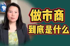 做市商到底是什么？原来股市都是这些机构说了算 #做市商视频封面