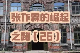 张作霖曾经在奉天北大营平息了一次叛乱 #东三省总督府视频封面