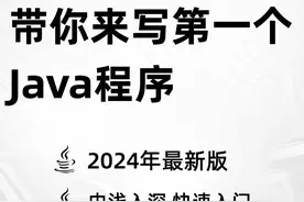 Java零基础入门到精通：让我们来写第一个程序 #编程 #计算机
