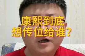 康熙到底想传位给谁？是八阿哥还是太子？视频封面
