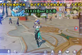 斗罗大陆魂师对决  21天自选ssr怎么选？ 新斗罗大陆手游视频封面