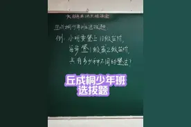 丘成桐少年班考题，这样登台阶太有意思啦！ #数学 #家长必读视频封面