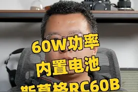 斯莫格RC60B，自带电池的60W补光灯 小巧轻便，室内用或者带出门外拍都很方便的斯莫格RC60B补光灯来了#摄影 #摄影器材 #补光灯 #斯莫格视频封面