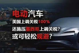 美国加电动汽车关税，墨西哥也加了？有何影响？ #关税 #墨西哥视频封面