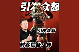 笑死！马斯克都受不了刺客信条新作？评判育碧正在毁掉刺客信条视频封面