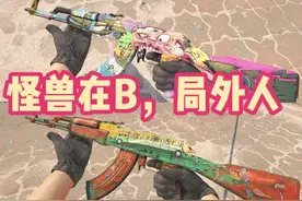 AK47局外人，AK47怪兽在B挑选教学，全磨损值效果展示视频封面