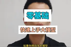 零基础，快速上手大模型 #大模型 #人工智能 #干货分享 #经验分享视频封面