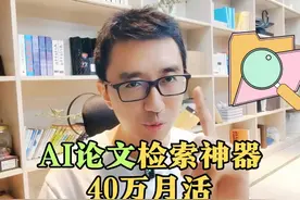 AI论文检索神器 #论文 #论文检索 #ai #AI工具视频封面
