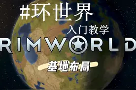 环世界建筑规划 环世界家园布局 环世界规划布局#环世界视频封面