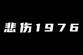为什么1976年是最为悲伤诡异的一年？那一年到底发生了什么？视频封面