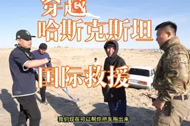 穿越哈斯克斯坦（二）国际救援，公益救援我们一直在路上。视频封面