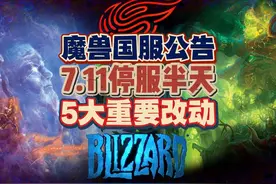 国服11号停机维护12小时，重开后5大重要改动 #魔兽世界视频封面