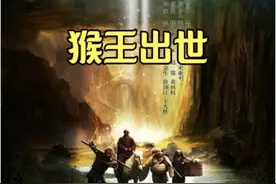 猴王出世，震惊天界！ #西游记 #孙悟空视频封面