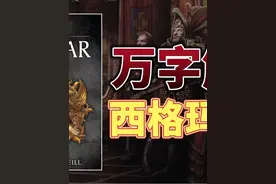 一口气看完|西格玛是如何从一名部落酋长视频封面
