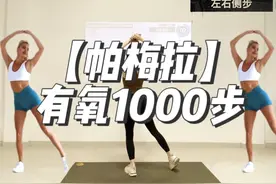【投屏版】帕梅拉有氧1000步！10分钟暴汗燃脂，新手友好 原视频视频封面