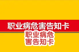 103张！职业病危害告知卡（103页） 103张！职业病危害告知卡视频封面