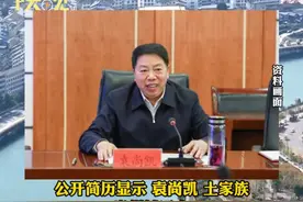 5月22日消息，县委书记袁尚凯，任上被查视频封面