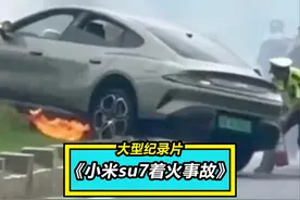 倒置电芯立大功，这次小米SU7真的火了~ #小米su7着火 #小米su7视频封面