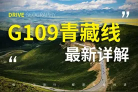 “川进青出”G109青藏线最新详解来了，这张路线图太牛！ #自驾游视频封面