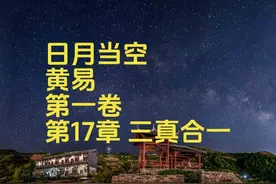 日月当空  黄易 第一卷 第17章 三真合一 #热点 #热点小助手视频封面