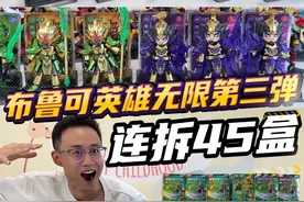 连拆45盒布鲁可英雄无限第三弹，怒中5个大隐藏关羽金身！视频封面