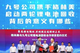 九号公司携手格林美启动两轮锂电池回收，背后的意义有哪些？ 近日，全球短交通领军企业九号公司和全球最大的动力电池回收企业格林美股份有限公司正式签约，以九号门店为触点，利用“格林回收”数字化平台和回收网络体系合作开展针对九号旗下的电动两轮车、电动滑板车、电动平衡车等全系产品的锂电池回收业务。此举引发行业广泛热议，那么其背后有哪些意义呢？#九号电动 #九号真智能视频封面