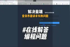 学生问题解答——解决前端登录界面请求失败问题#计算机 #程序员视频封面
