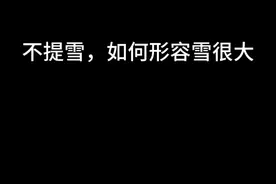 不提雪，如何形容雪很大 #雪 #GTA6 #单机游戏