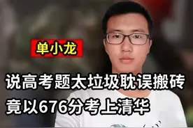 最嚣张的高考生单小龙，说高考题太垃圾耽误搬砖，竟真的考入清华视频封面