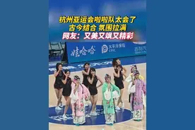 #这届亚运会啦啦队太会了   古今结合，氛围拉满，赛场呈现一道靓丽风景线！网友：又美又飒又精彩！#盘点杭州亚运会啦啦队整活视频封面