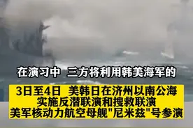 #美韩日 举行反潜#联演  由美军#核动力航母 牵头 “演习直接针对朝方水下威胁” 朝媒发文对联演进行核威胁视频封面