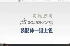 Solidworks装配体一键上色，上色工具，大工程师插件。视频封面