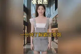 一分钟了解霸王茶姬创始人张俊杰 18岁之前，张俊杰没读过书视频封面