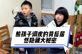 熊孩子调皮的背后居然隐藏大秘密#小然哥的视角看世界视频封面