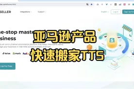 揭秘亚马逊快速搬家TikTok Shop免费工具 #tiktok创业视频封面