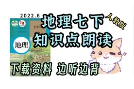 初中地理 七年级下 知识梳理 打印资料 边听边背 效率翻倍视频封面