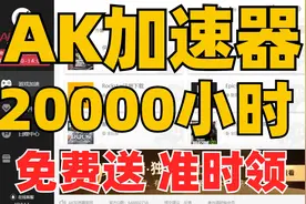 永久免费加速器，AK加速器白嫖20000小时教程，所有人可领取