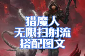 猎魔人：无限扫射流搭配图文，大家可以根据需求更换护肩和裤子！ 猎魔人bd技能搭配，猎魔人bd搭配，猎魔人装备搭配，猎魔人符文搭配#暗黑破坏神不朽 #暗黑不朽爆金计划 #猎魔人 #暗黑不朽 #手游视频封面