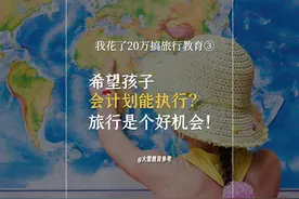 我花了20万搞旅行教育03:通过旅行让孩子会计划能执行视频封面