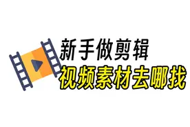 新手博主指南！3种方法教会你找视频素材 #视频剪辑 #下载视频