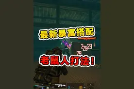地铁逃生稳赚不赔打法？轻松实现一个小目标！ #和平精英刺激归来视频封面