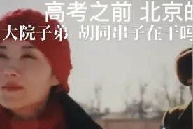 高考之前，北京的大院子弟、胡同串子在干吗？#高考视频封面