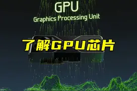了解GPU芯片 #知识科普 #三维动画视频封面