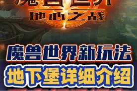 魔兽世界全新玩法，地下堡全面介绍，玩家福音！ #魔兽世界视频封面