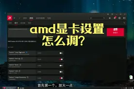 amd显卡设置，A卡设置怎么调，大家来探讨下6750gre 大家来探讨下视频封面