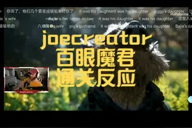 老外joecreator第四回百眼魔君通关反应 #黑神话悟空视频封面