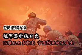 江淮儿女多壮志，宁愿战死也绝不跪生，安徽皖军悲壮抗战史视频封面